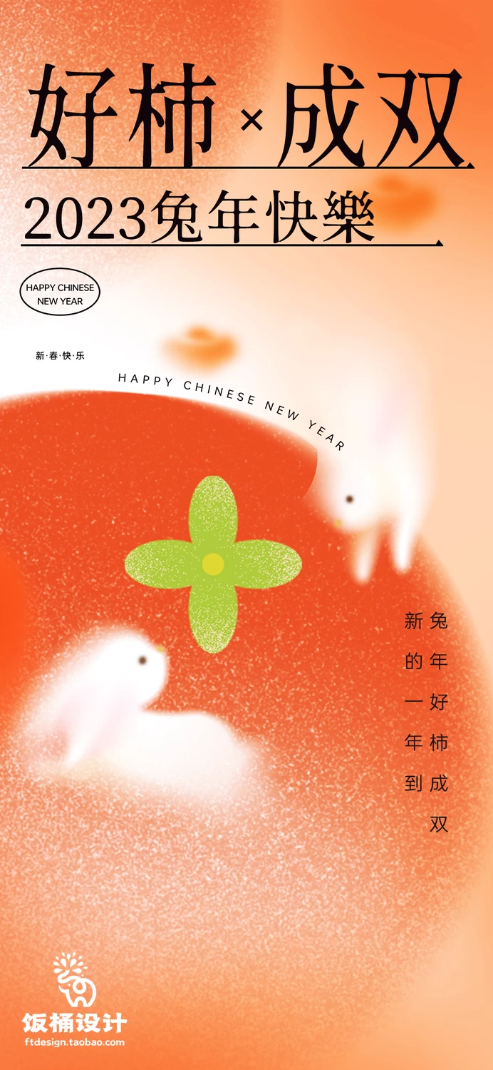 潮流创意2023年兔年新年快乐好柿成双节日H5手机海报PSD设计素材【004】